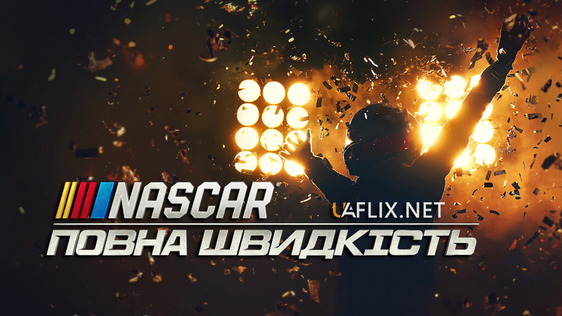 NASCAR: Повна швидкість / NASCAR: Full Speed