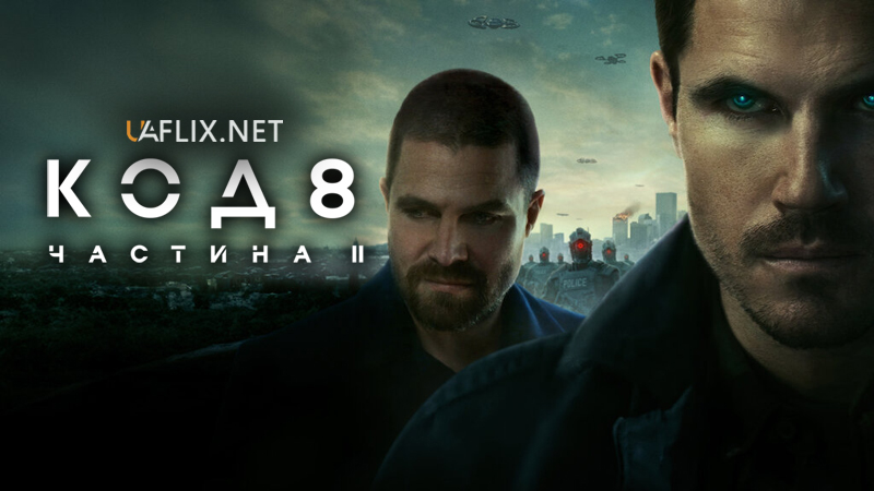 Код 8: Частина 2 / Code 8: Part II