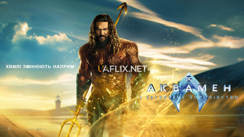 Аквамен 2: Загублене Королівство / Aquaman and the Lost Kingdom