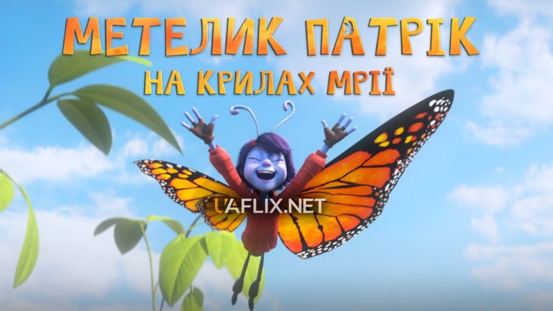 Метелик Патрік: На крилах мрії / Butterfly Tale