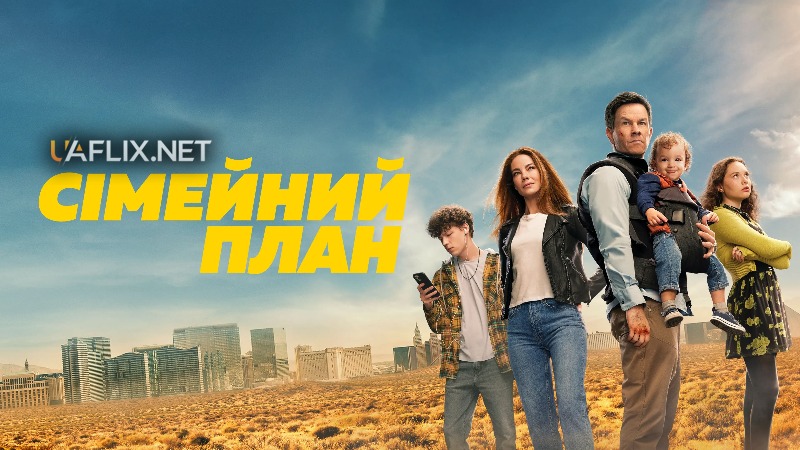 Сімейний план / The Family Plan