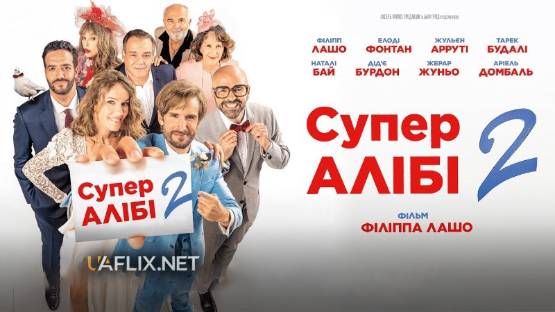 СуперАлібі 2 / Alibi.com 2