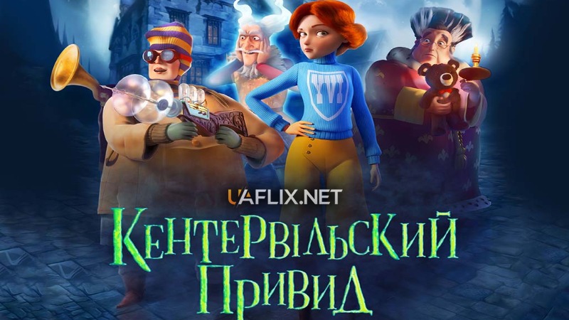 Кентервільський привид / The Canterville Ghost