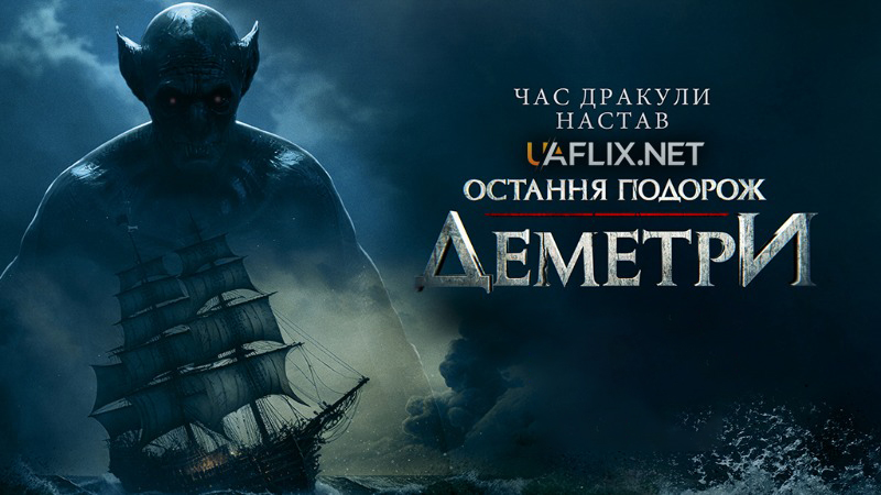 Остання подорож «Деметри» / The Last Voyage of the Demeter