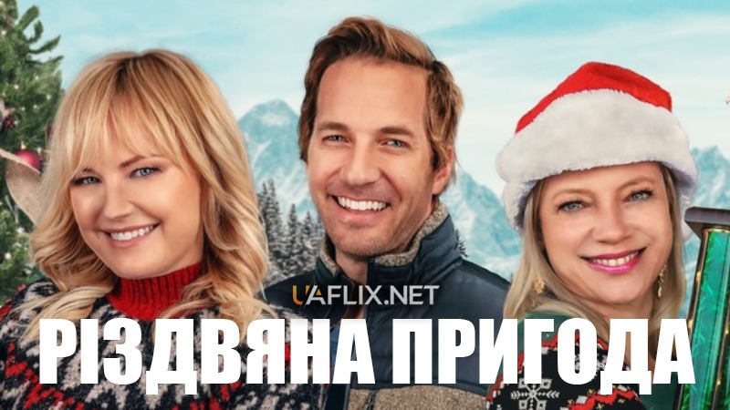 Різдвяна пригода / The Christmas Classic