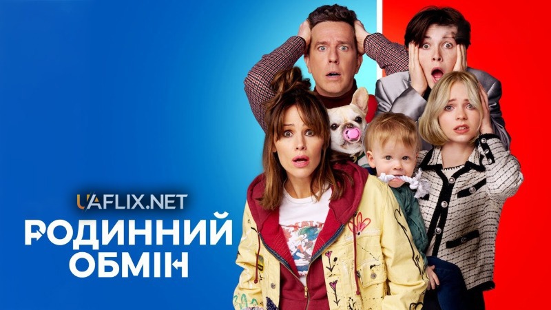 Родинний обмін / Family Switch