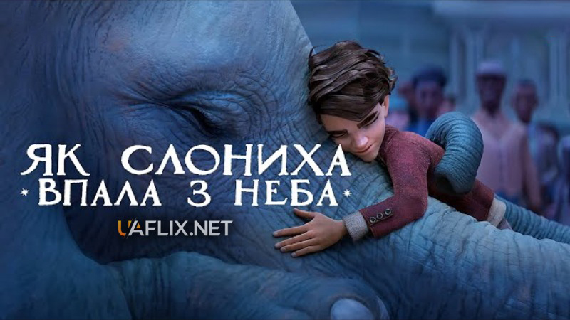 Як слониха впала з неба / The Magician's Elephant