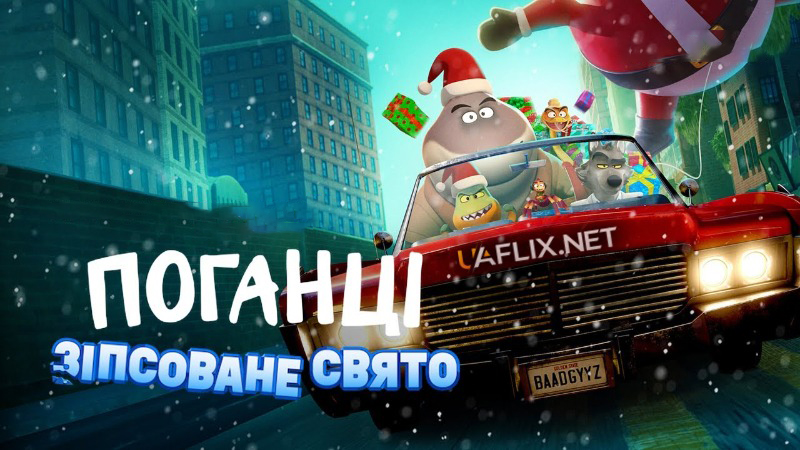 Поганці: Зіпсоване свято / The Bad Guys: A Very Bad Holiday