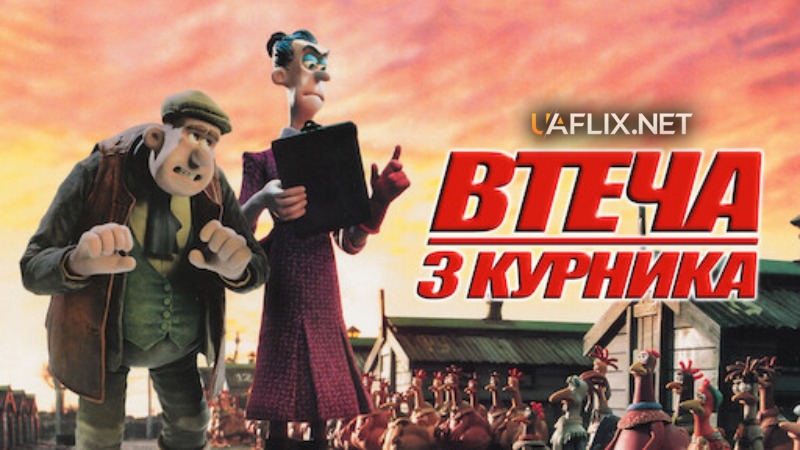 Втеча з курника 1 / Chicken Run