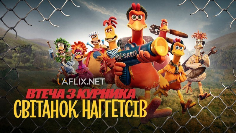 Втеча з курника 2: Світанок наґґетсів / Chicken Run: Dawn of the Nugget