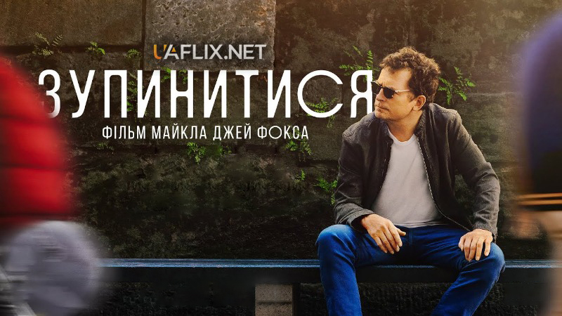 Зупинитися: фільм Майкла Джей Фокса / Still: A Michael J. Fox Movie