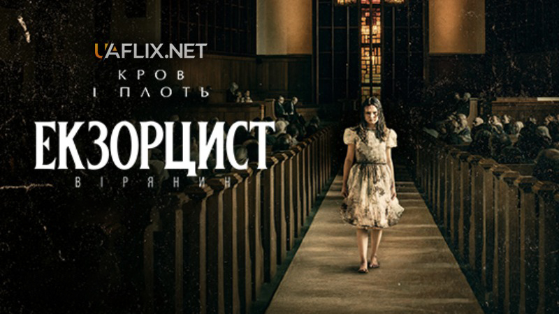 Екзорцист: Вірянин / The Exorcist: Believer