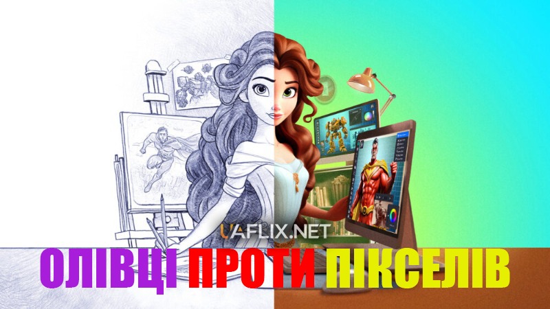 Олівці проти Пікселів / Pencils vs Pixels