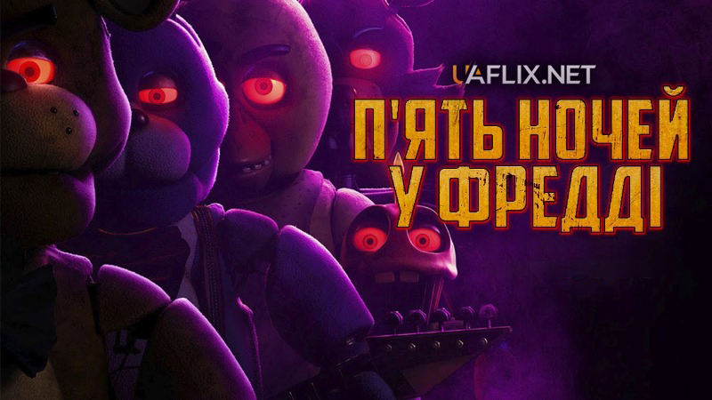 П'ять ночей у Фредді / Five Nights at Freddy's