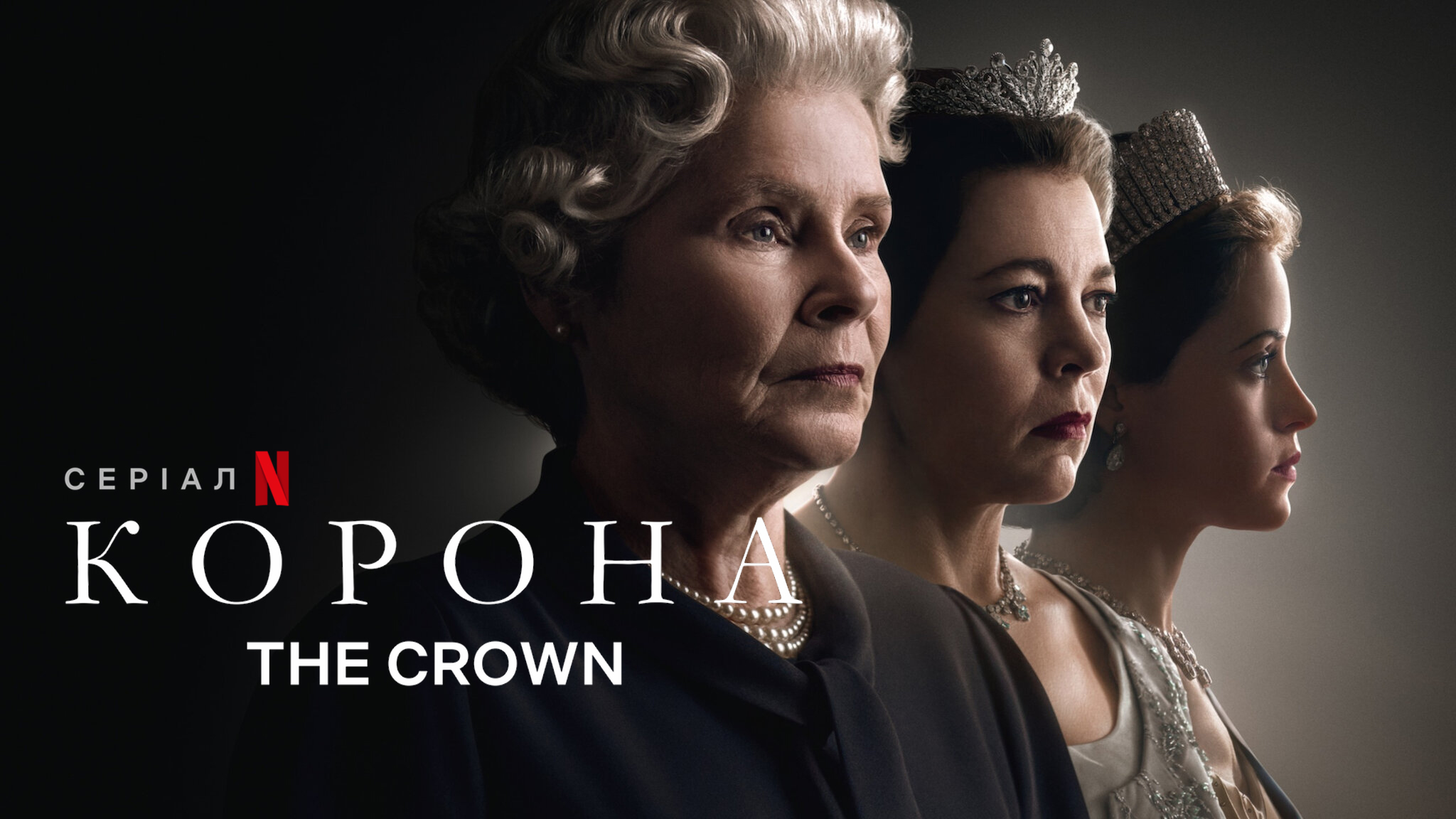 Корона / The Crown