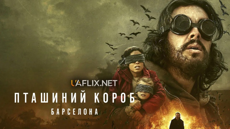 Пташиний короб 2: Барселона / Bird Box: Barcelona