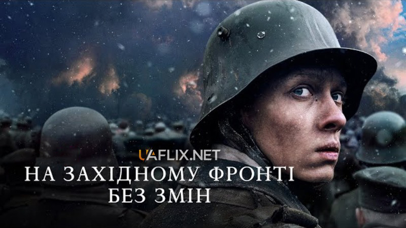 На Західному фронті без змін / All Quiet on the Western Front