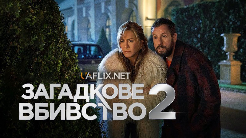 Загадкове вбивство 2 / Murder Mystery 2