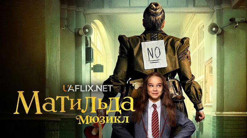 Матильда: Мюзикл / Matilda: The Musical