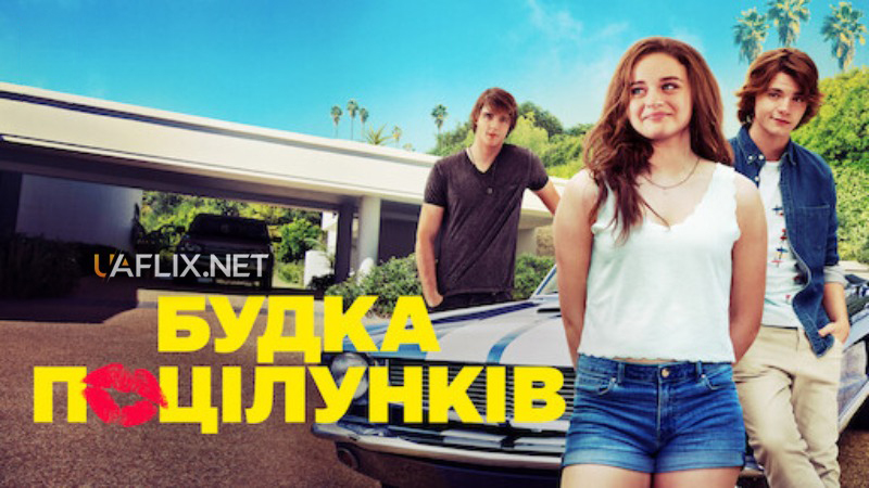 Будка поцілунків 1 / The Kissing Booth