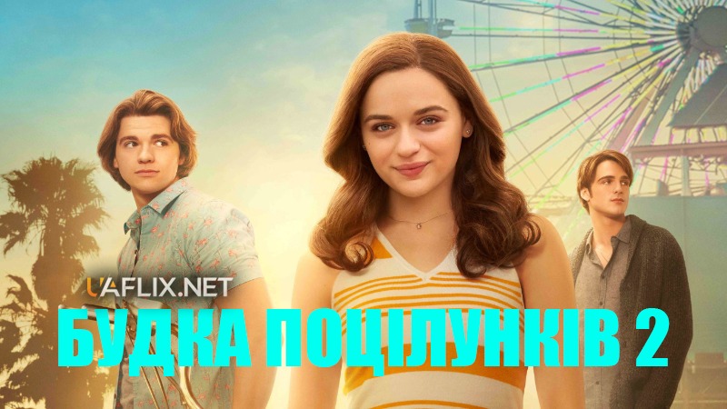 Будка поцілунків 2 / The Kissing Booth 2