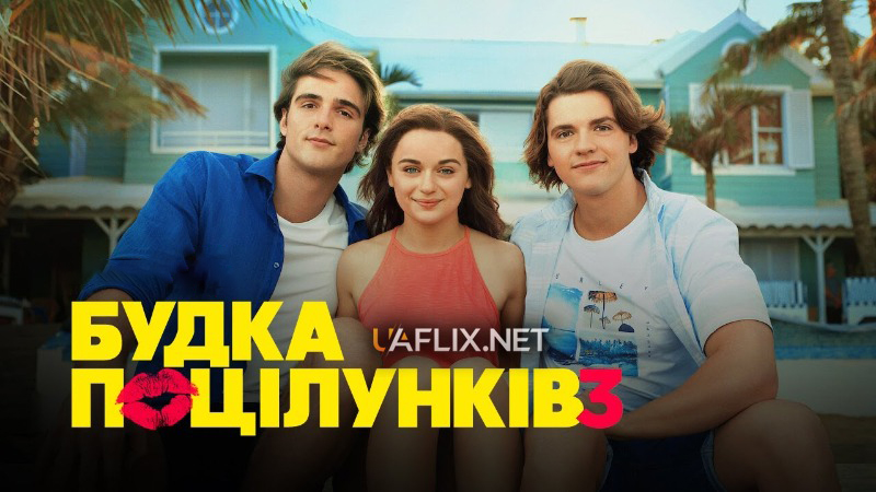 Будка поцілунків 3 / The Kissing Booth 3