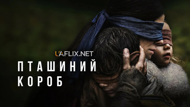 Пташиний короб 1 / Bird Box