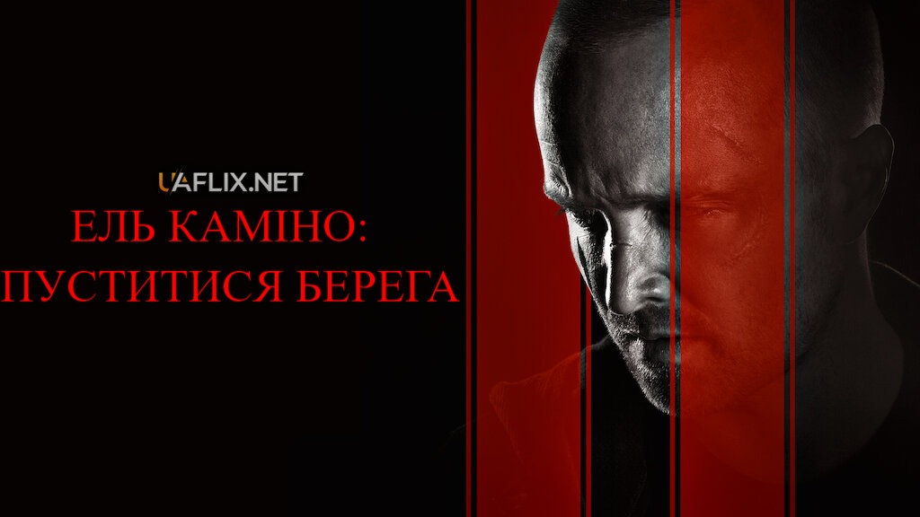 Ель Каміно: Пуститися берега / El Camino: A Breaking Bad Movie