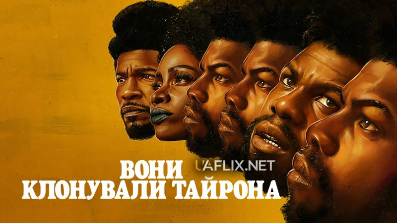 Вони клонували Тайрона / They Cloned Tyrone