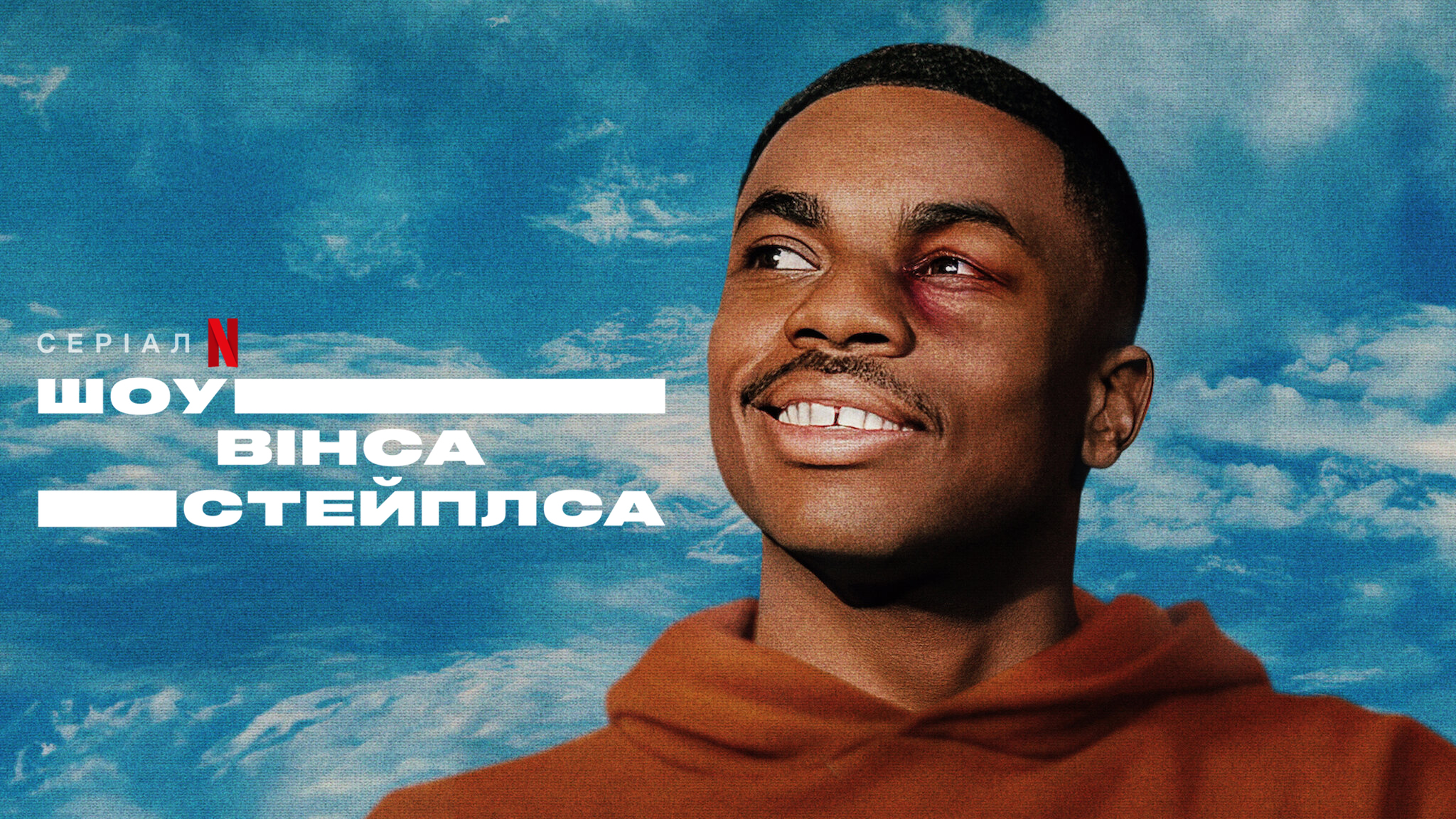 Шоу Вінса Стейплса / The Vince Staples Show