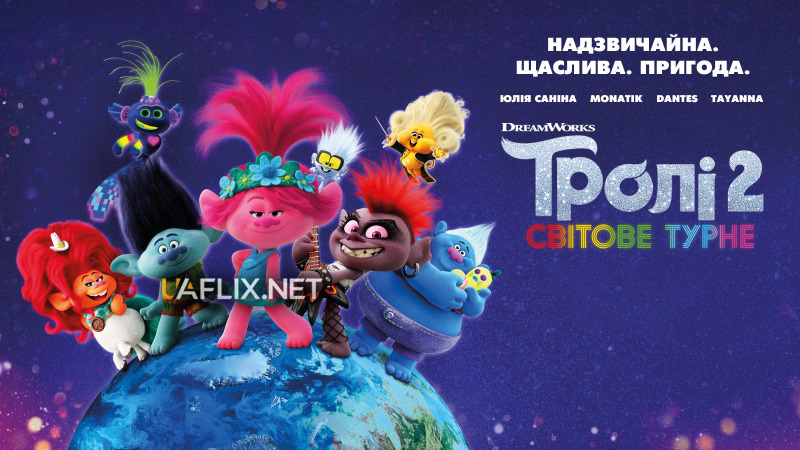 Тролі 2: Світове турне / Trolls World Tour