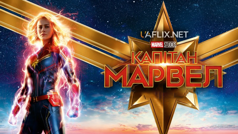 Капітан Марвел 1 / Captain Marvel