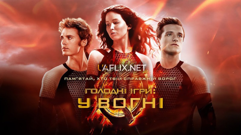 Голодні ігри 2: У вогні / The Hunger Games: Catching Fire