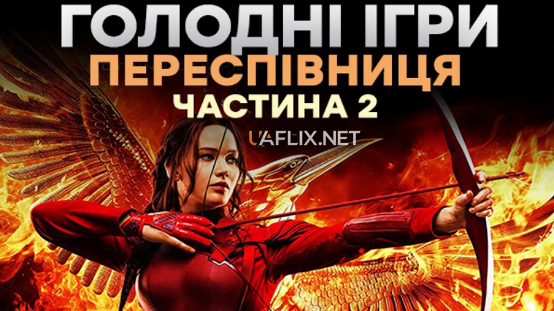 Голодні ігри 4: Переспівниця. Частина 2 / The Hunger Games: Mockingjay - Part 2