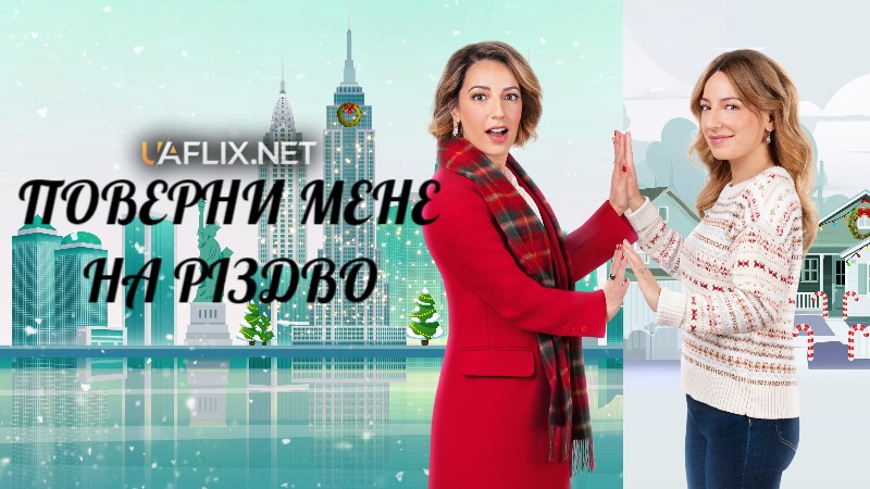 Поверни мене на Різдво / Take Me Back for Christmas