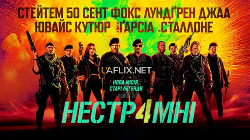 Нестримні 4 / Expend4bles