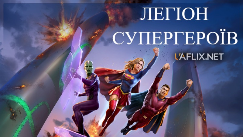 Легіон Супергероїв / Legion of Super-Heroes