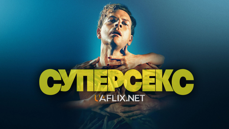 Суперсекс / Supersex