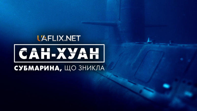 Сан-Хуан: Субмарина, що зникла / ARA San Juan: The Submarine that Disappeared