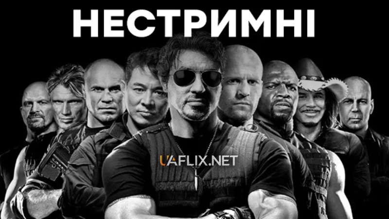 Нестримні 1 / The Expendables