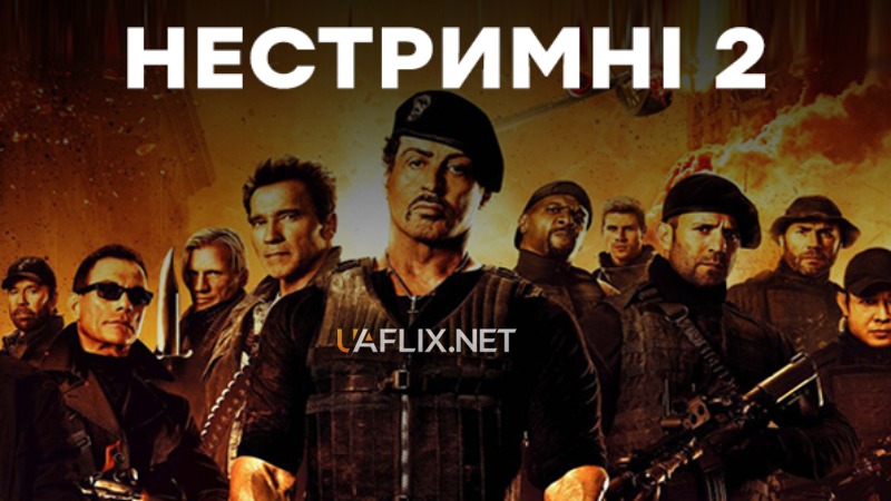 Нестримні 2 / The Expendables 2