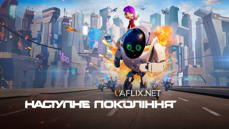 Наступне покоління / Next Gen