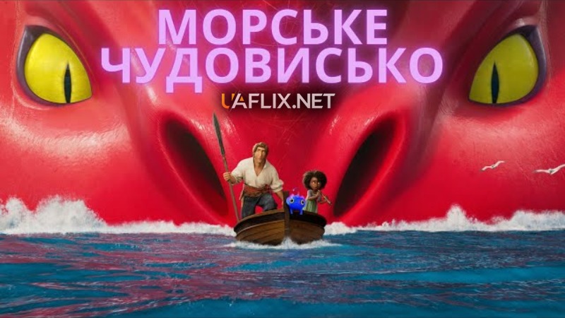 Морське чудовисько / The Sea Beast