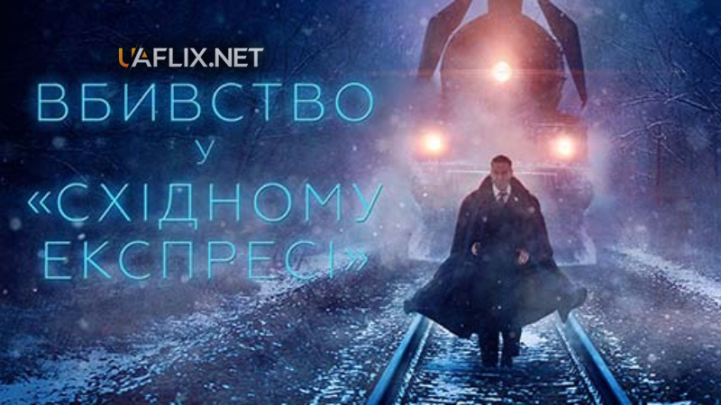 Вбивство у «Східному експресі» / Murder on the Orient Express