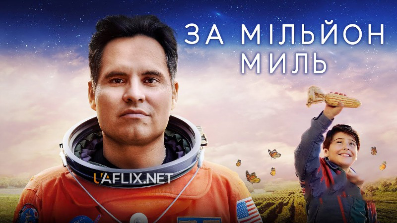 За мільйон миль / A Million Miles Away