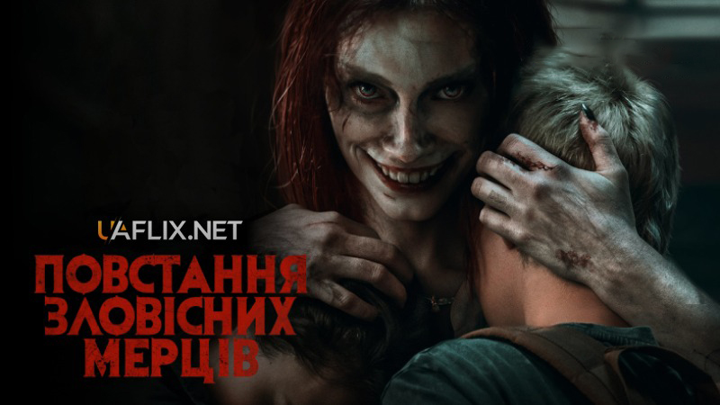 Повстання зловісних мерців / Evil Dead Rise