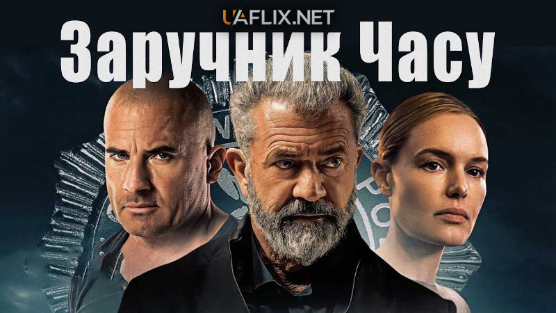 Заручник часу / Confidential Informant