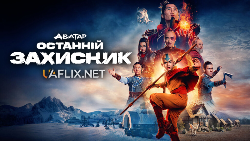 Аватар: Останній захисник / Avatar The Last Airbender