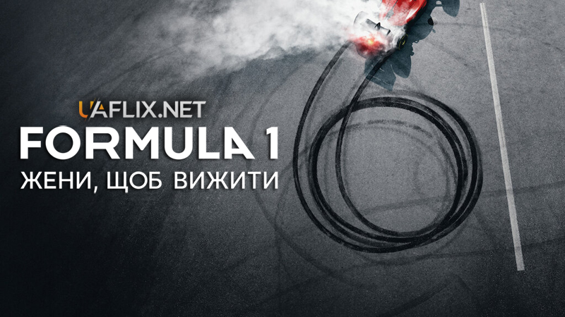 Formula 1: Жени, щоб вижити / Formula 1: Drive to Survive