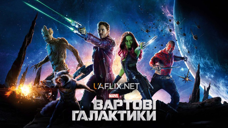 Вартові галактики 1 / Guardians of the Galaxy